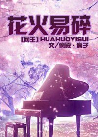 (網王同人)網王之花火易碎