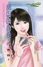 四樓嬌俏美人(幸福公寓之四)