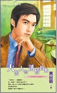 大男人的魅力指數+大男人的誘情指數+大男人的勾心指數（絕對吸引力系列）