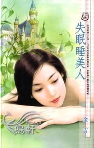 失眠睡美人(非常好情人之四)