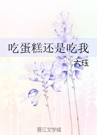 吃蛋糕还是吃我