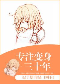（網王同人）專注變身三十年