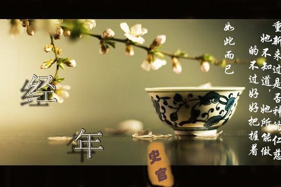 《经年》