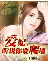 愛妃，聽說你要爬牆？