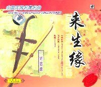《來生緣》
