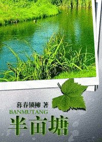 半畝塘