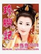 珍腴記
