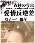 古往今來：愛情反逆差/古往の今來：錯綁情緣
