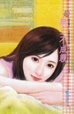 無三不成親（群花亂舞之三）