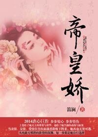 《帝皇娇(上)》