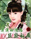 淡淡的情缘丝丝的痛