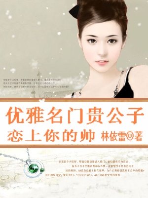 優雅名門貴公子：戀上你的帥/男色時代：戀上名門公子
