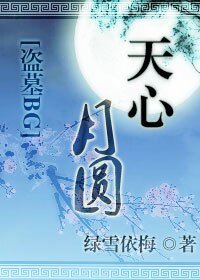 (盜墓同人)天心月圓