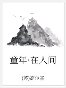 童年·在人间
