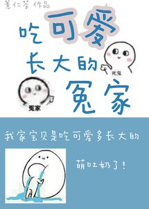 吃可愛長大的冤家