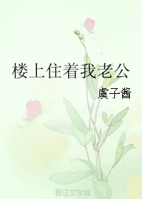 樓上住著我老公