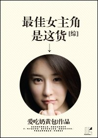 （BG/綜同人）[綜]最佳女主角是這貨