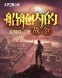 船艙內的戰爭