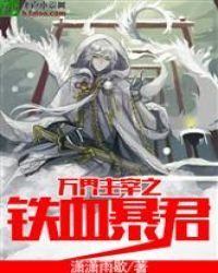 萬界主宰之鐵血暴君