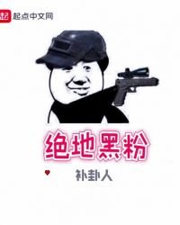 《绝地黑粉》