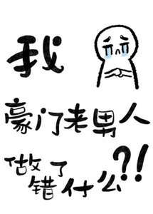 反“豪门老男人套路”文/六本书的主角都觊觎豪门老男人