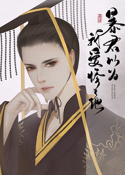 暴君以為我愛慘了他