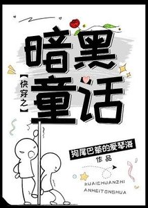 快穿之黑暗童話
