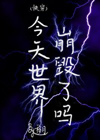 （快穿）今天世界崩毀了嗎