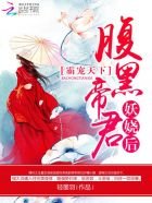 霸寵天下:腹黑帝君妖嬈後