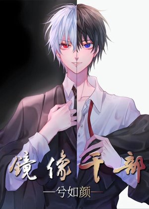 （综漫同人）镜像干部