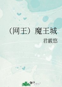 （網王同人）魔王城