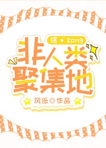 (綜漫同人)非人類聚集地