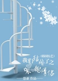 我們結婚了之米妮情侶