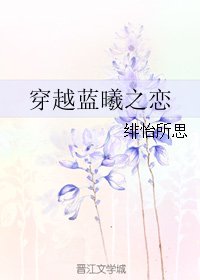 (BG/魔道祖師同人)穿越藍曦之戀