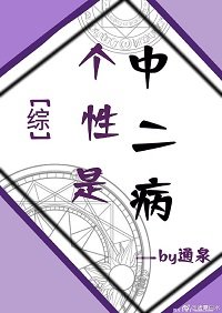 （BG/綜漫同人）個性是中二病