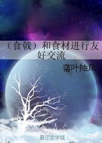 (BG/食戩之靈同人)和食材進行友好交流