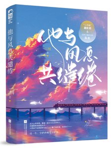 《他与风息共缱绻(出书版)》