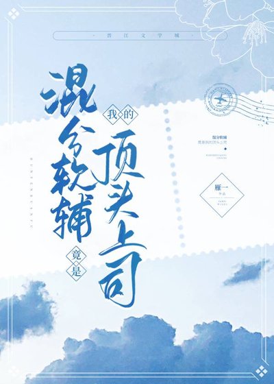 混分軟輔竟是我頂頭上司