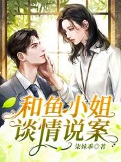 和鱼小姐谈情说案