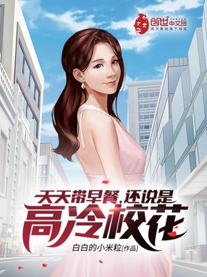 天天帶早餐,還說是高冷校花?