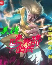 《美漫世界的哨兵》