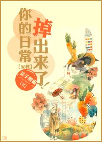 （BG/家教同人）[家庭教师]你的日常掉出来了！