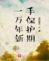 一萬年新手保護期