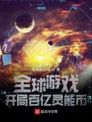 《全球游戏:开局百亿灵能币》