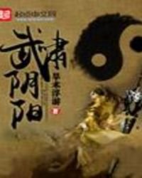 《武啸阴阳》