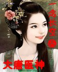 (BG/大唐双龙人同人)大唐医神