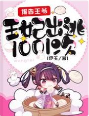 報告王爺，王妃出逃1001次