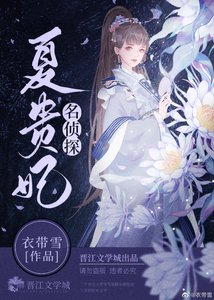 《名侦探夏贵妃》