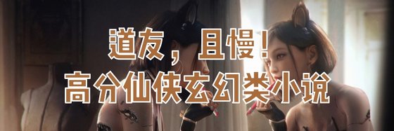 道友，且慢！高分仙俠玄幻類小說