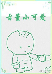 古董小可愛